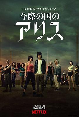 弥留之国的爱丽丝1