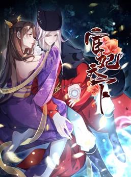 宦妃天下动态漫画1