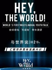与世界说2