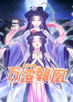 万渣朝凰动态漫画5