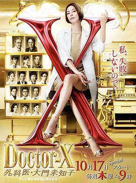 X医生：外科医生大门未知子6