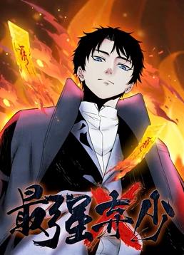 最强弃少动态漫画1