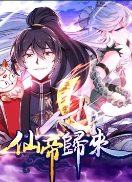 仙帝归来动态漫画1