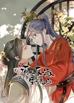 快穿之顶级反派要洗白动态漫画2