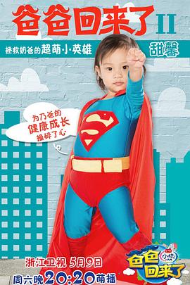 爸爸回来了2