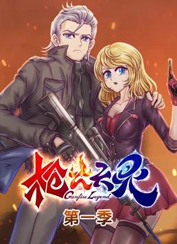 枪火天灵动态漫画1