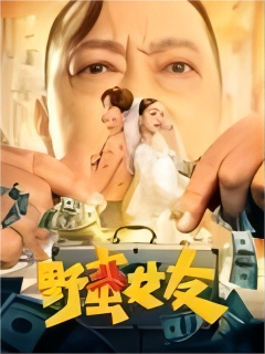 野蛮女友2022