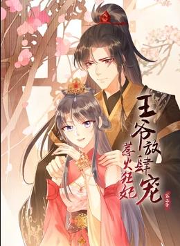 惹火狂妃：王爷放肆宠动态漫画2