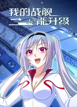 我的战舰能升级动态漫画1