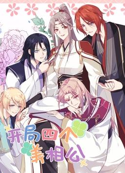 开局四个美相公动态漫画2