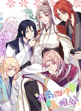 开局四个美相公动态漫画1