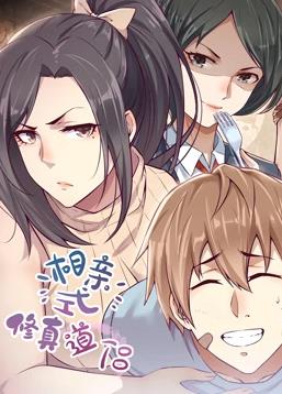 相亲式修真道侣动态漫画1