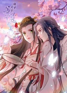 腹黑王爷：惹不起的下堂妻动态漫画2