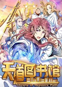 天道图书馆动态漫画1