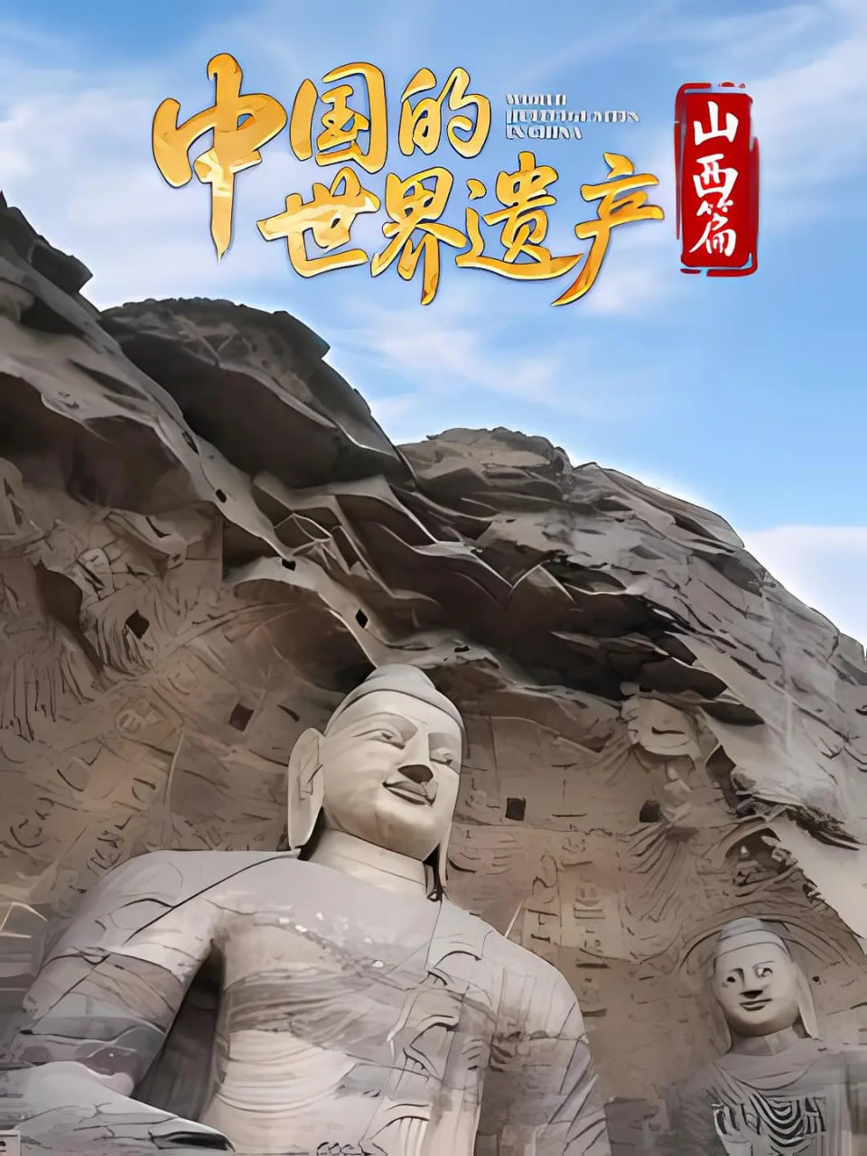 中国的世界遗产山西篇