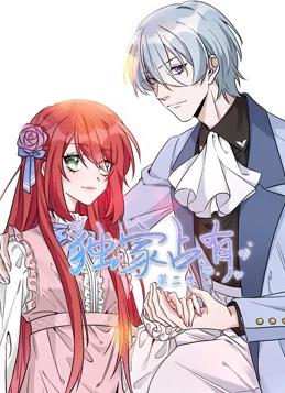 独家占有动态漫画2