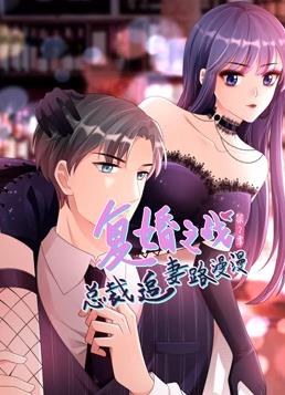 复婚之战：总裁追妻路漫漫动态漫画2