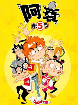 阿衰5