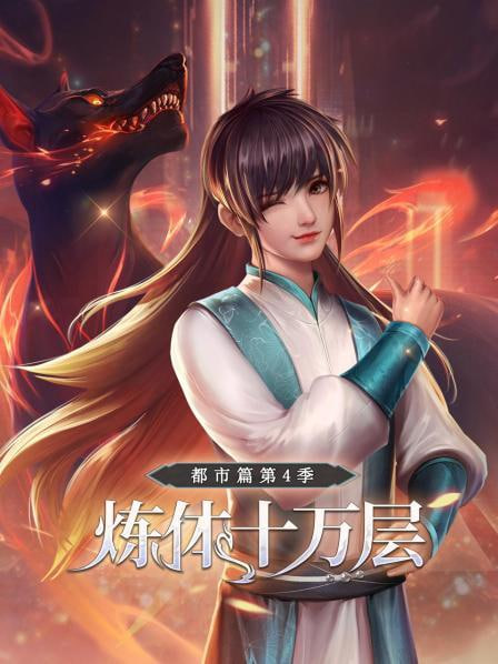 炼体十万层：都市篇4