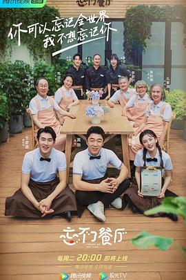 忘不了餐厅2