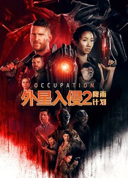 外星入侵2：降雨计划 国语版