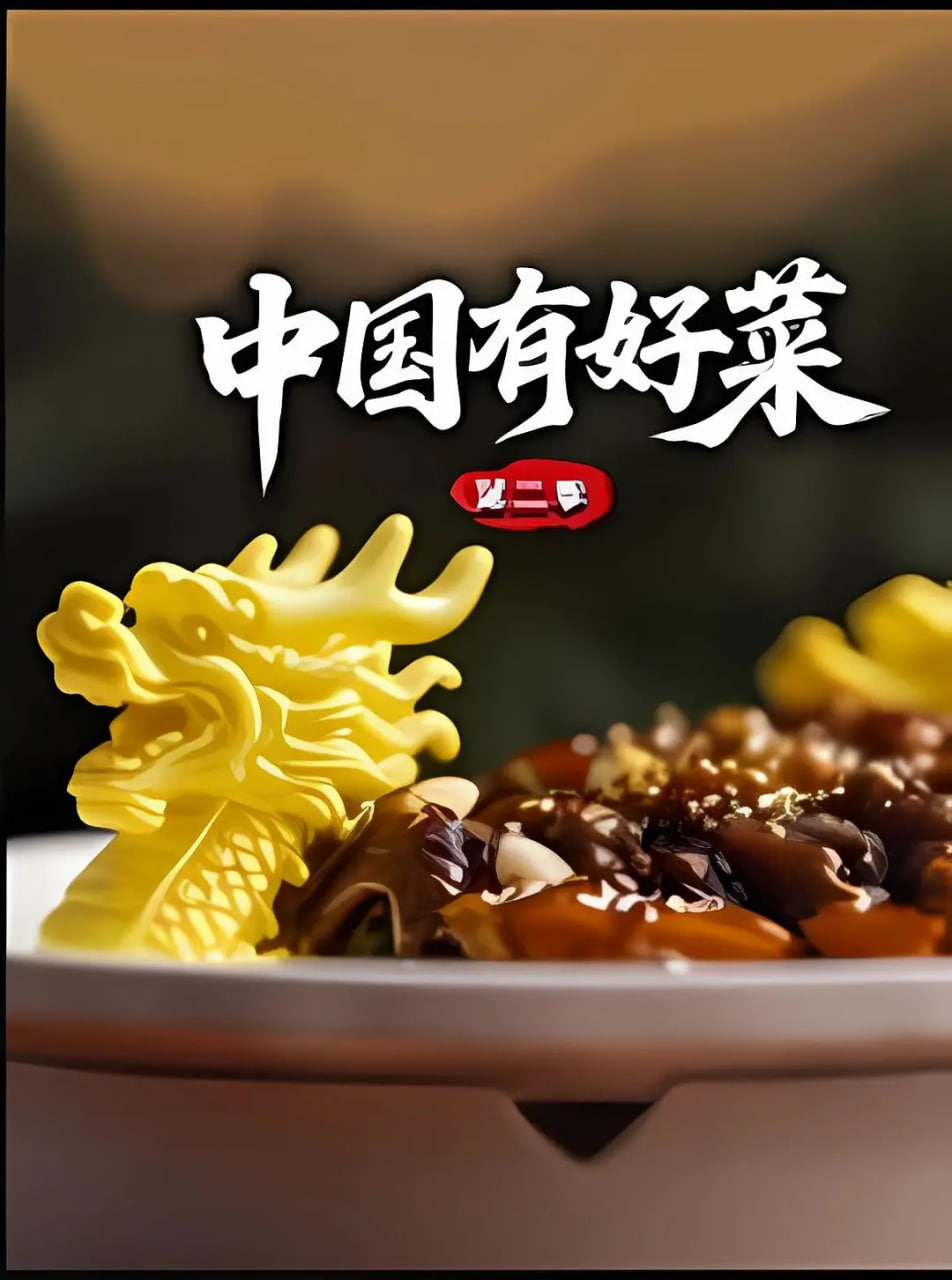 中国有好菜2