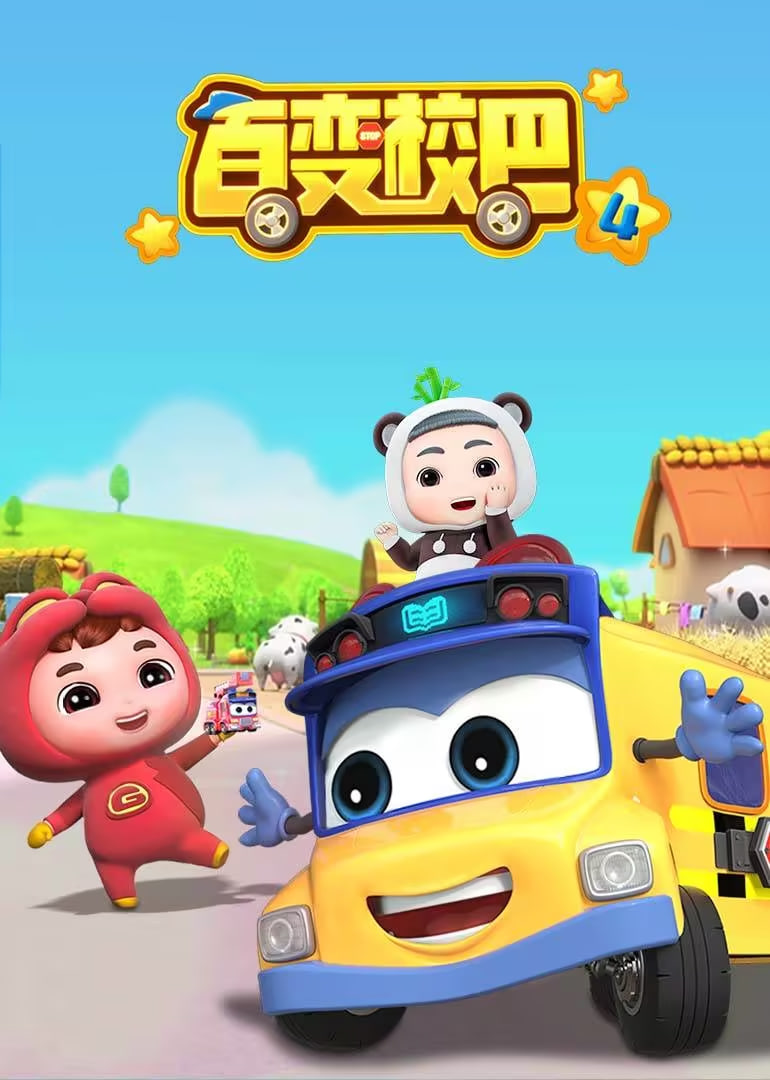 百变校巴4