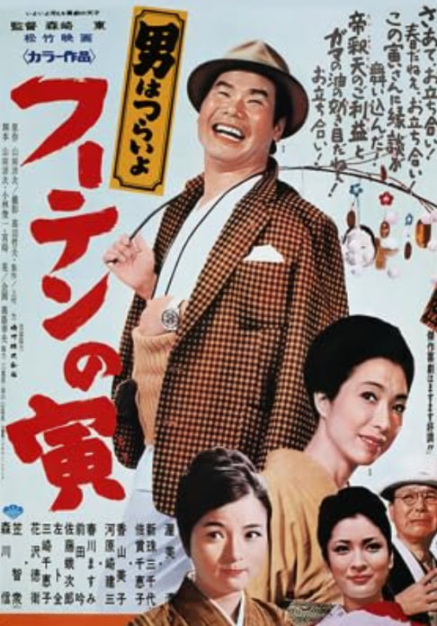 寅次郎的故事19:寅次郎与贵族1970