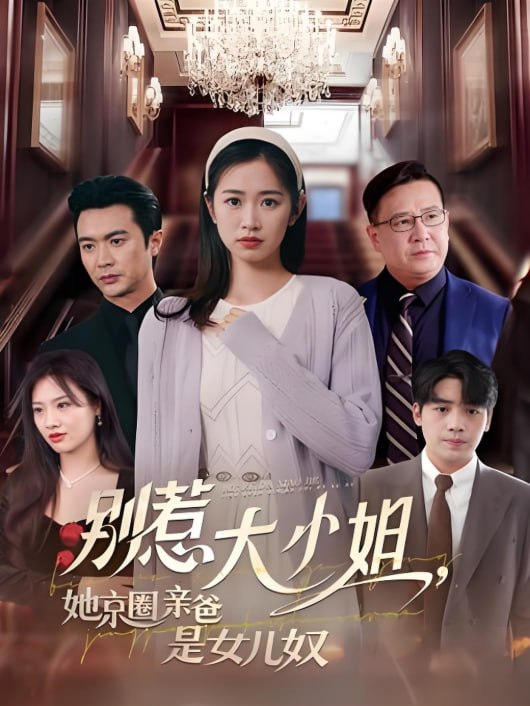 别惹大小姐她京圈亲爸是女儿奴