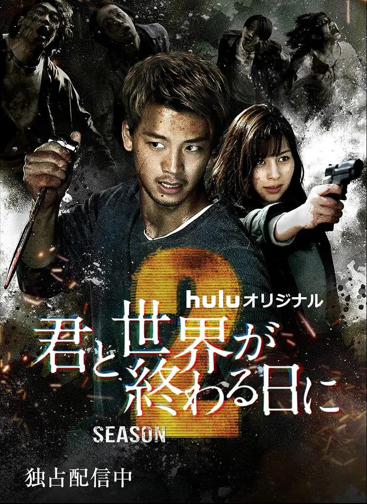 与你在世界终结之日2