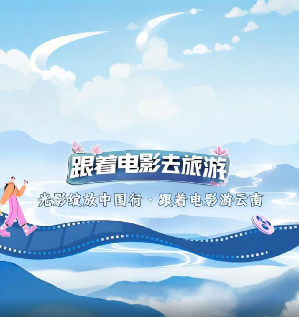 光影绽放中国行跟着电影游云南