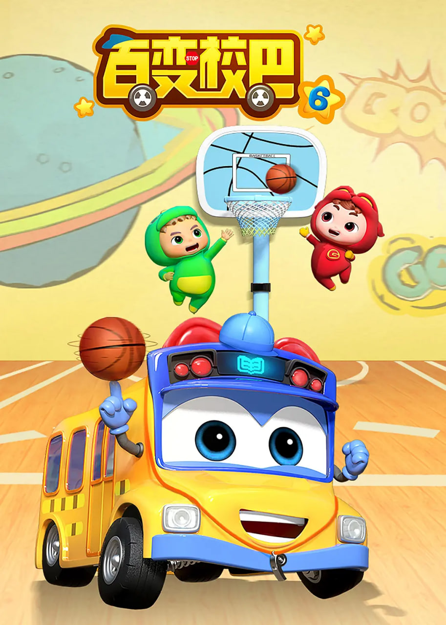 百变校巴6