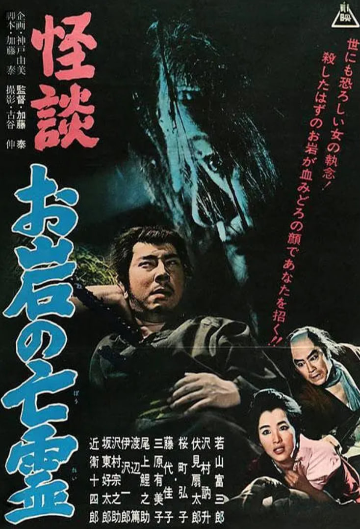 怪谈阿岩的亡灵