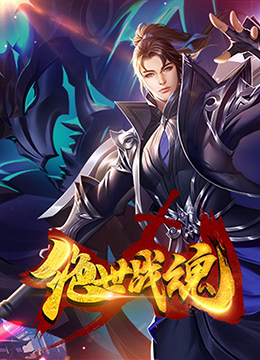 绝世战魂漫画版