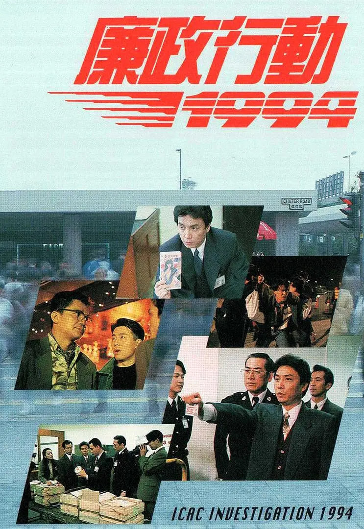 廉政行动1994