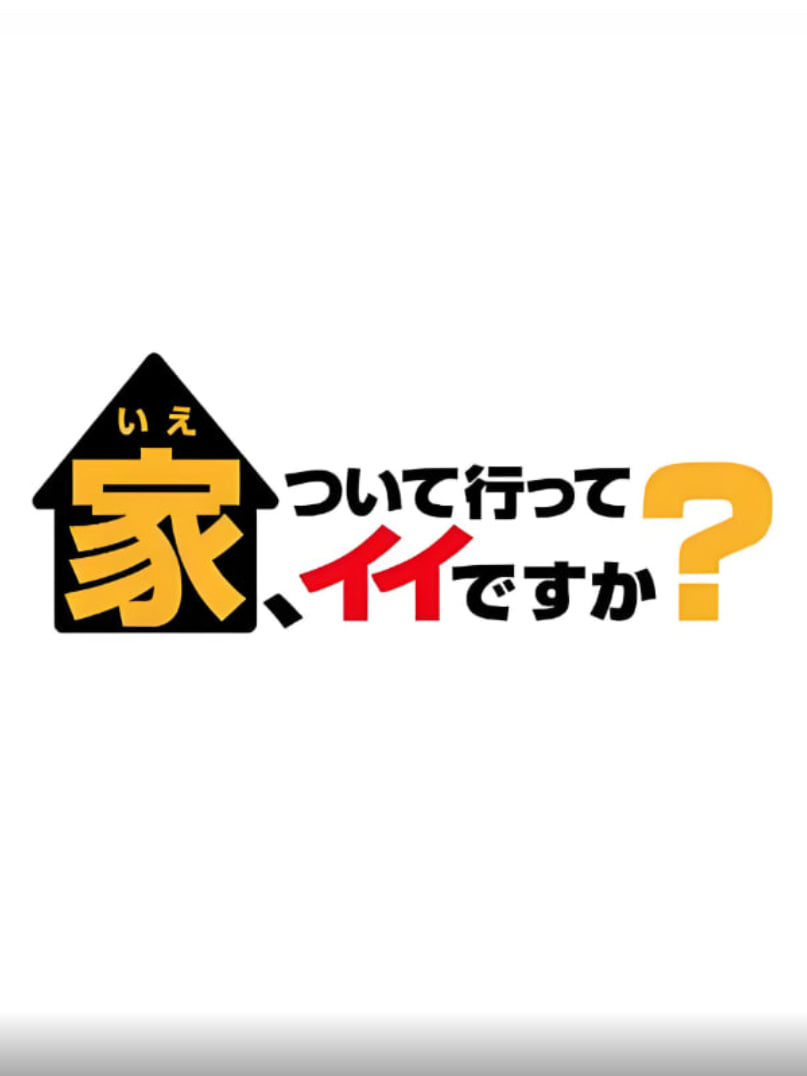 可以跟着去你家吗 精选版