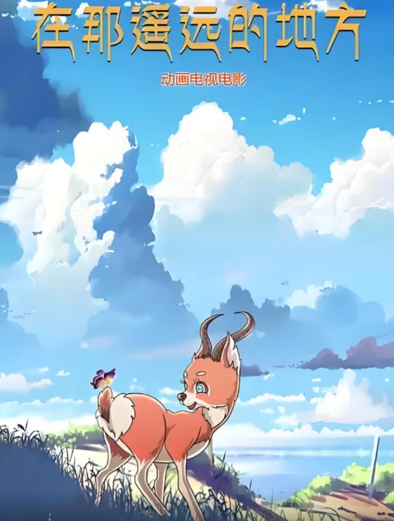 在那遥远的地方2019