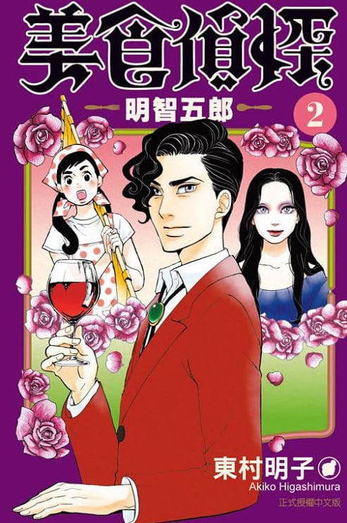 美食侦探明智五郎