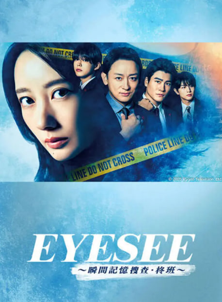 EYESEE～瞬间记忆搜查柊班