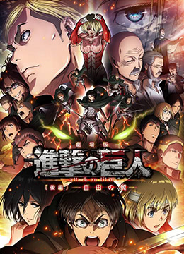 进击的巨人剧场版：后篇自由之翼