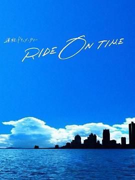 RIDEONTIME时间编织的真实故事6