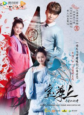 宝尊上，你来抓我呀 上