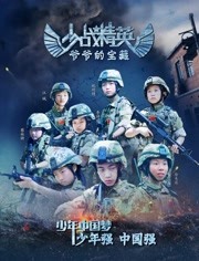少战精英:爷爷的宝藏
