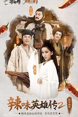 爱情公寓番外篇：辣味英雄传2