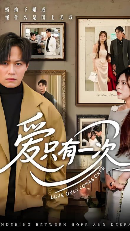 爱只有一次