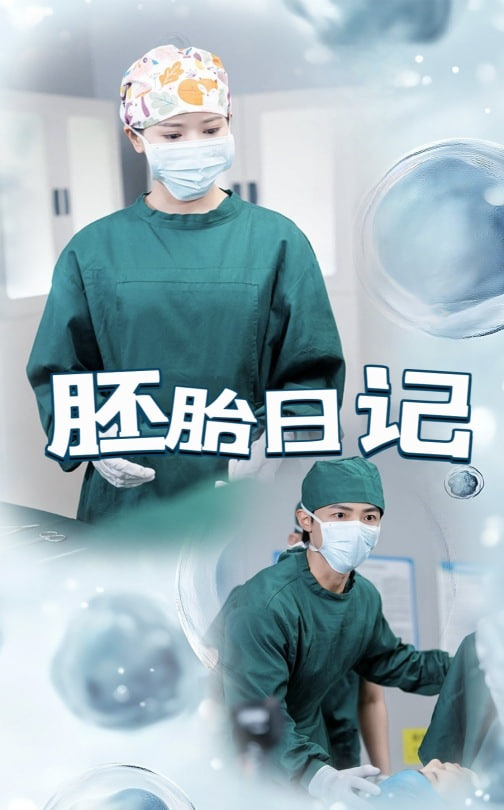 胚胎日记 孕爱实验室