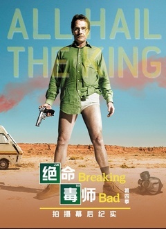 绝命毒师4幕后纪实