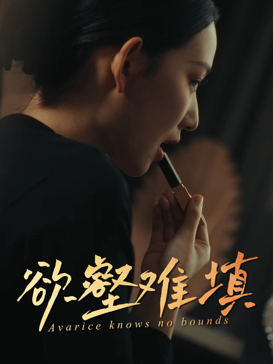 难填欲壑 欲壑难填