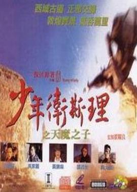 少年卫斯理之天魔之子 粤语版