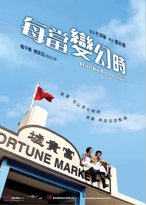 每当变幻时粤语版